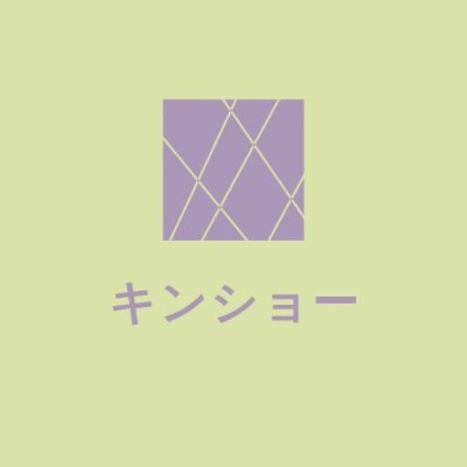 キンショー
